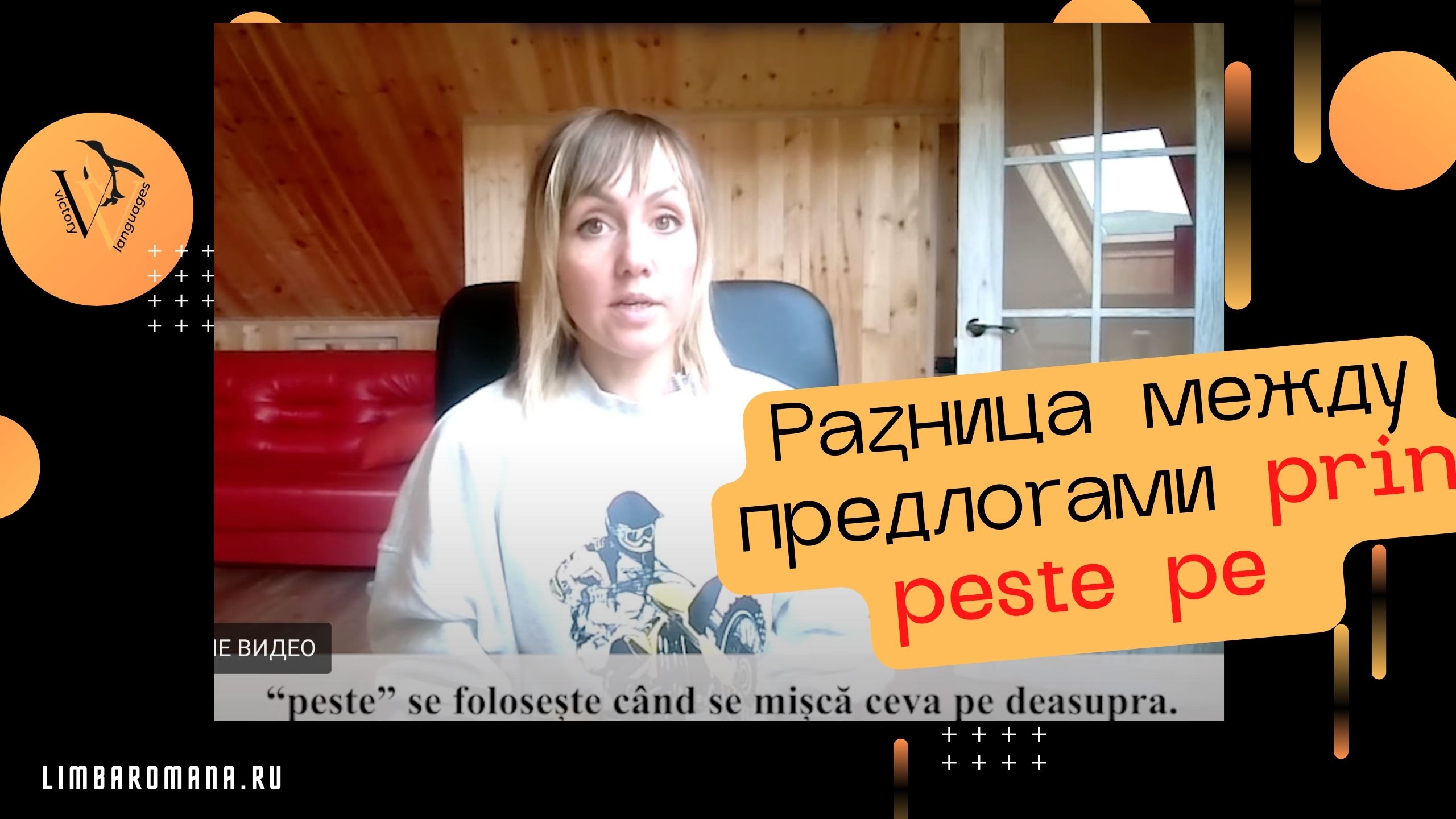 разница между предлогами prin, peste, pe в румынском языке